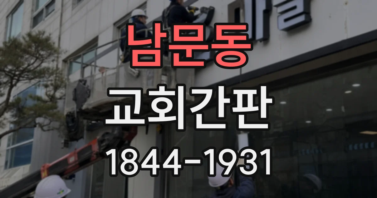 남문동 교회간판