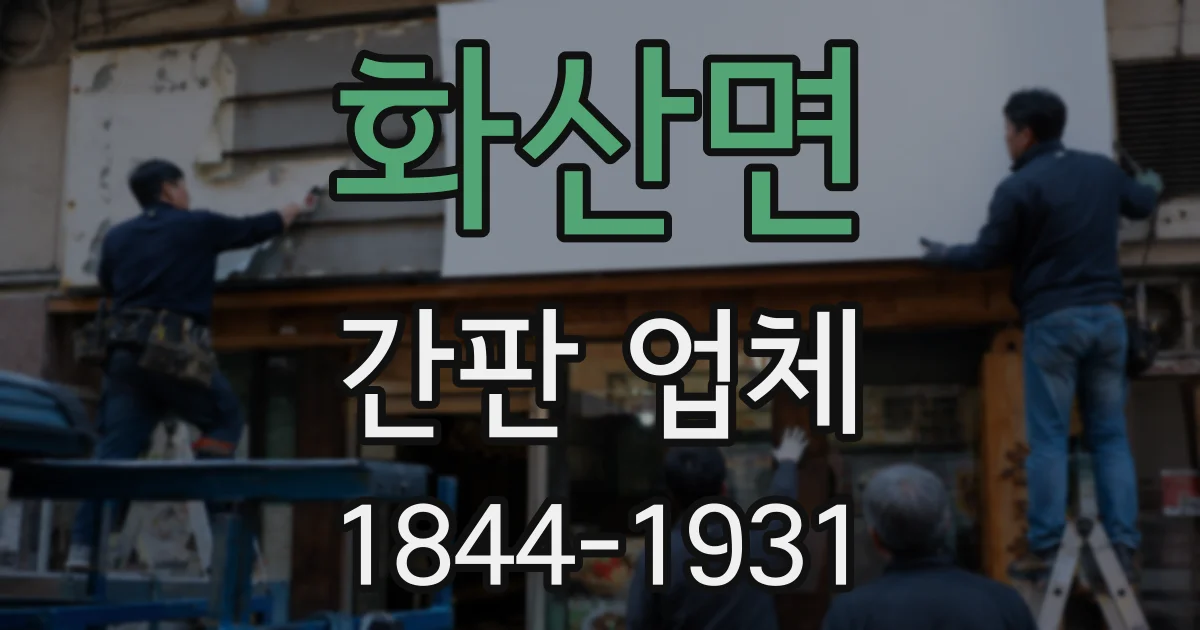 화산면 간판 업체