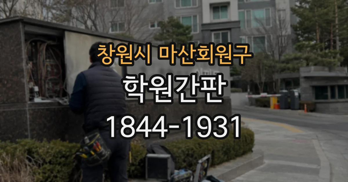창원시 마산회원구 학원간판