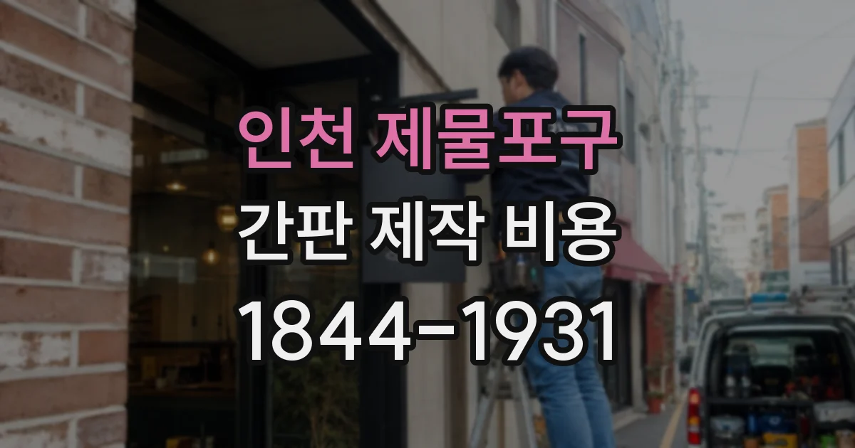 인천 제물포구 간판 제작 비용