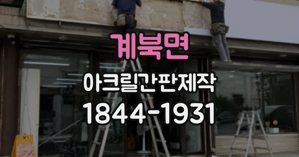 계북면 아크릴간판제작