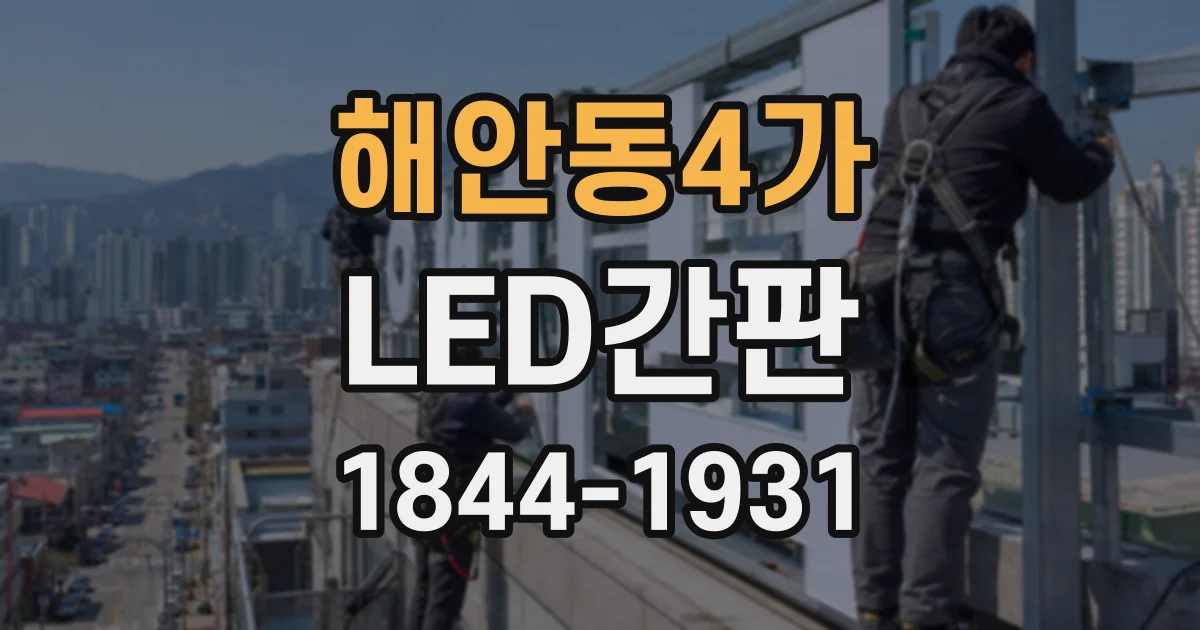 해안동4가 LED간판