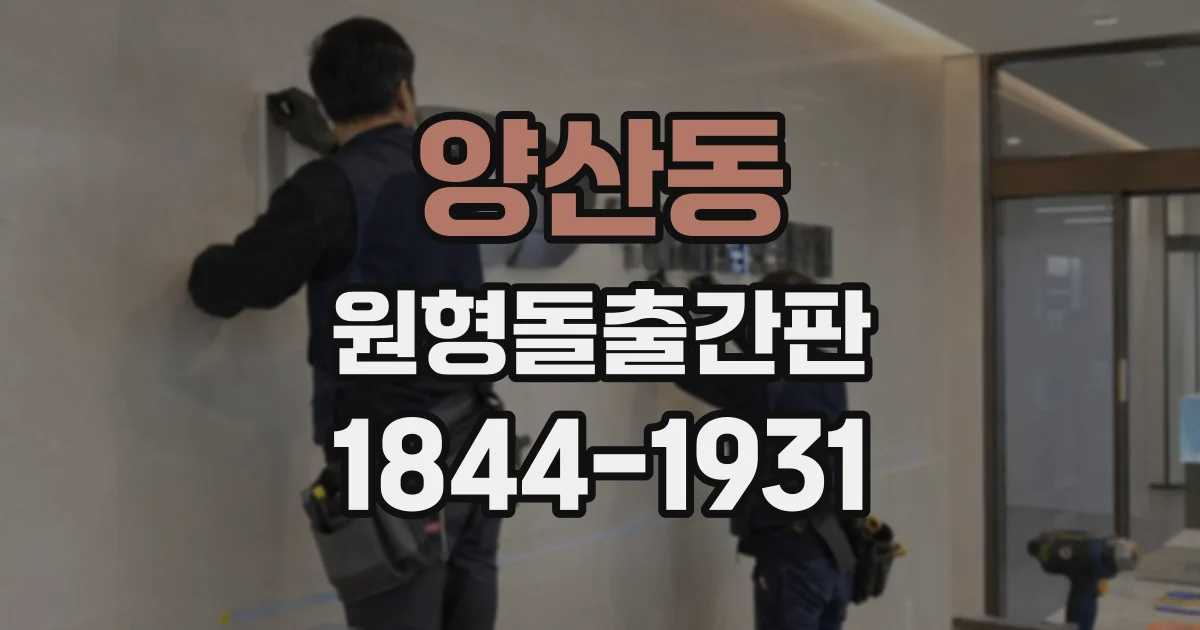 양산동 원형돌출간판
