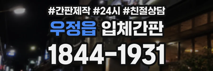 우정읍 입체간판 상담 전화 1844-1931