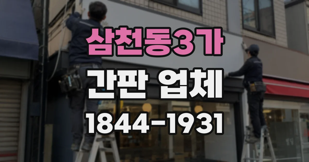 삼천동3가 간판 업체