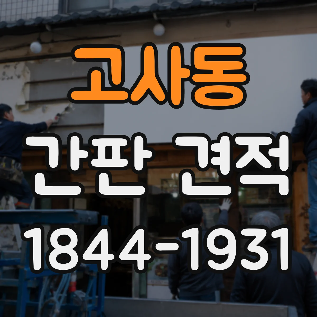 고사동 간판 견적
