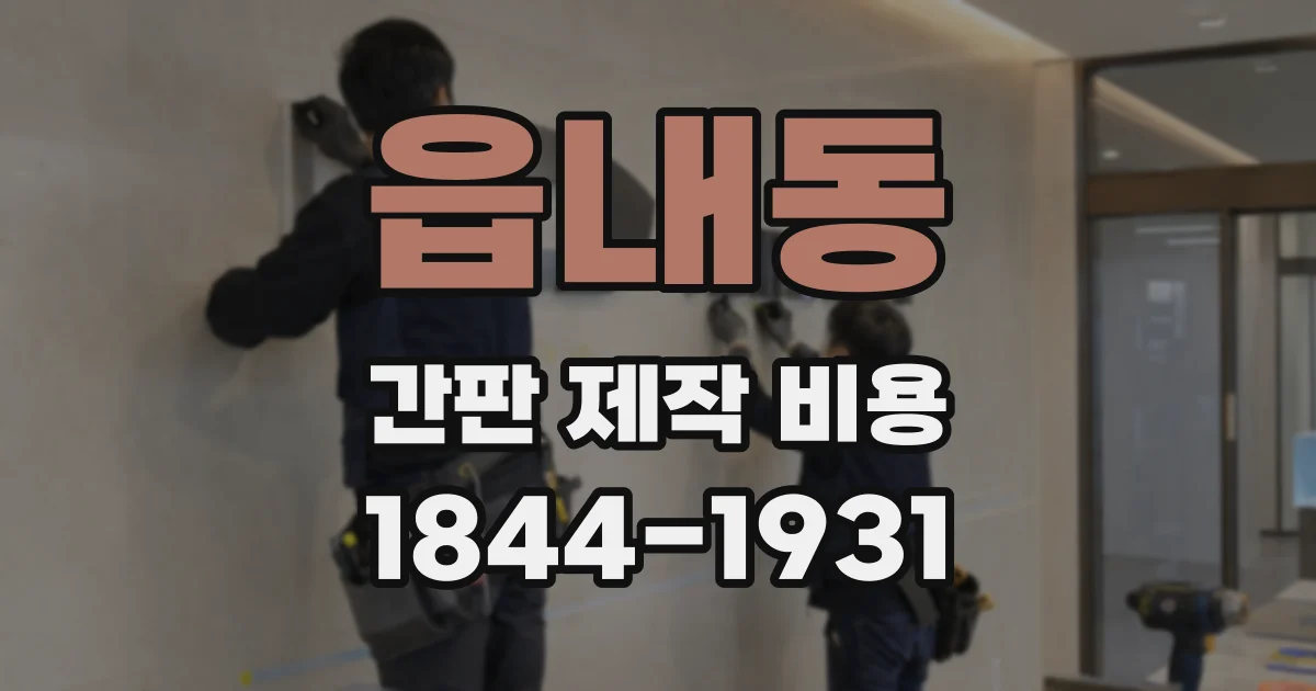 읍내동 간판 제작 비용