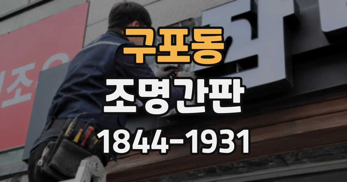 구포동 조명간판