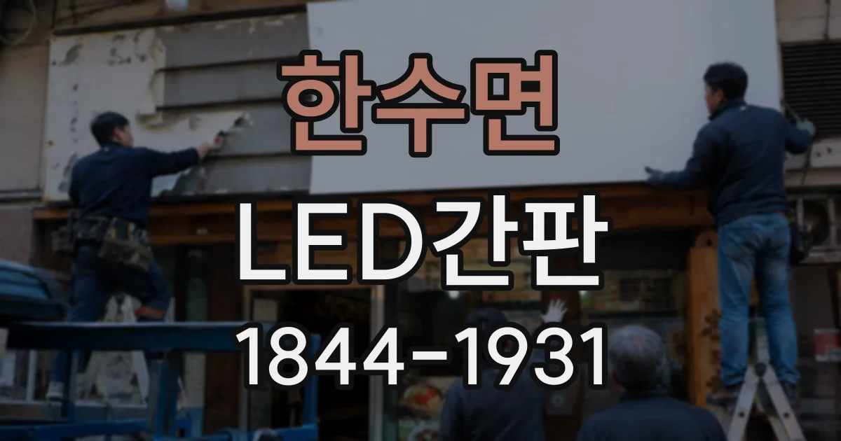 한수면 LED간판