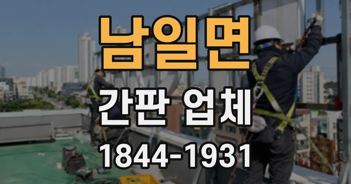 남일면 간판 업체