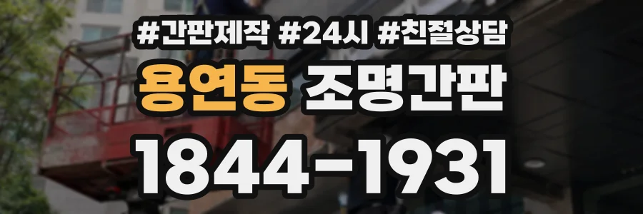 용연동 조명간판 상담 전화 1844-1931
