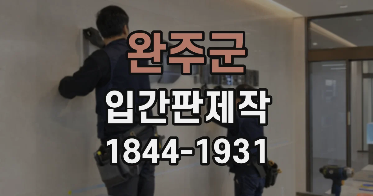 완주군 입간판제작