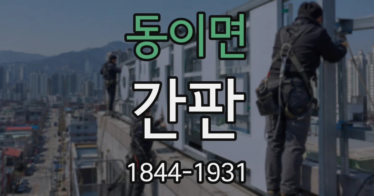 동이면 간판