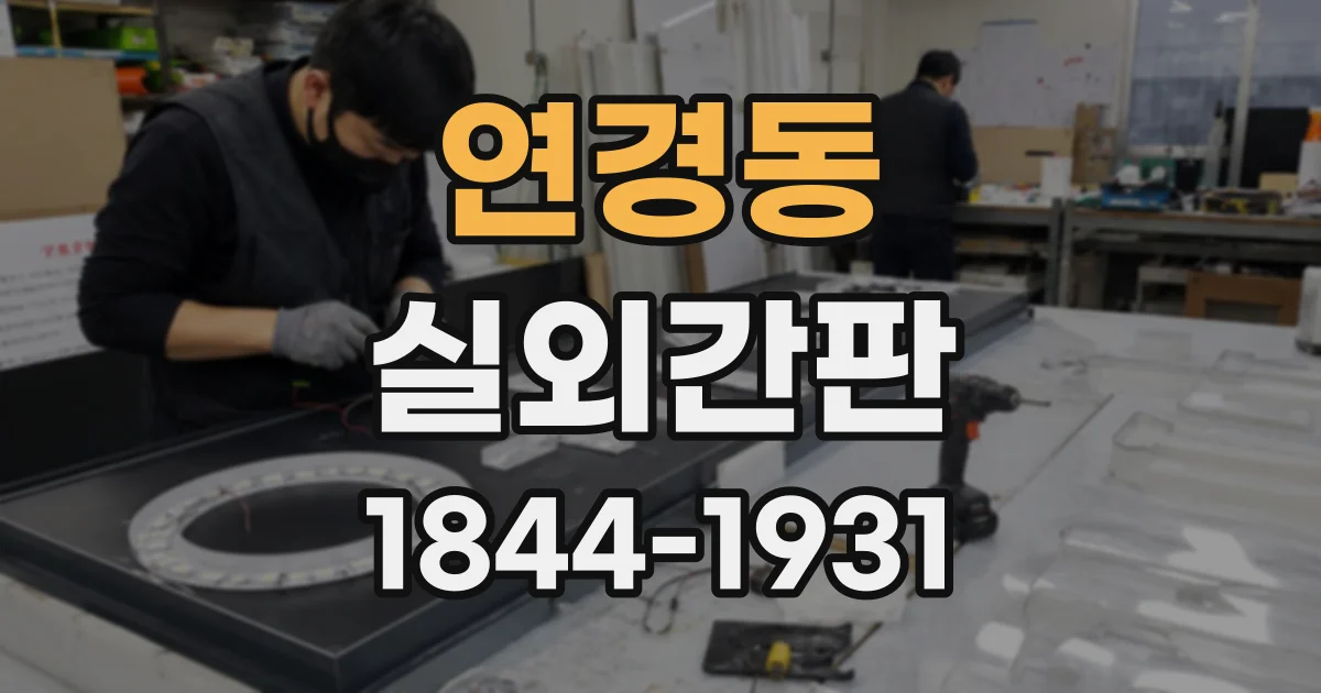 연경동 실외간판