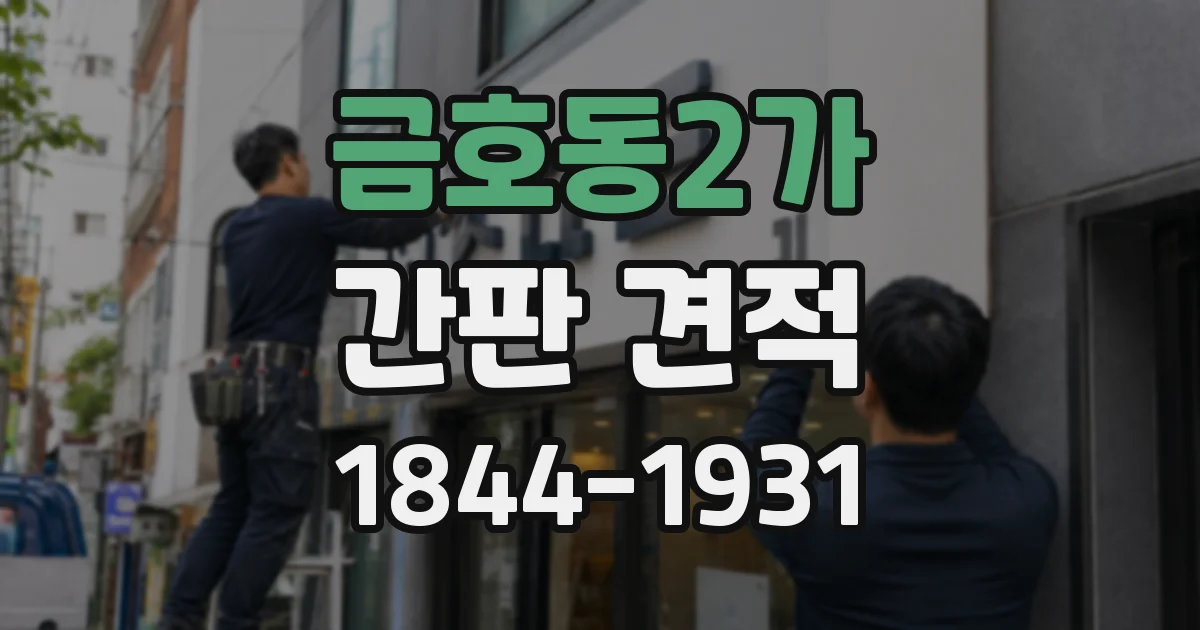 금호동2가 간판 견적
