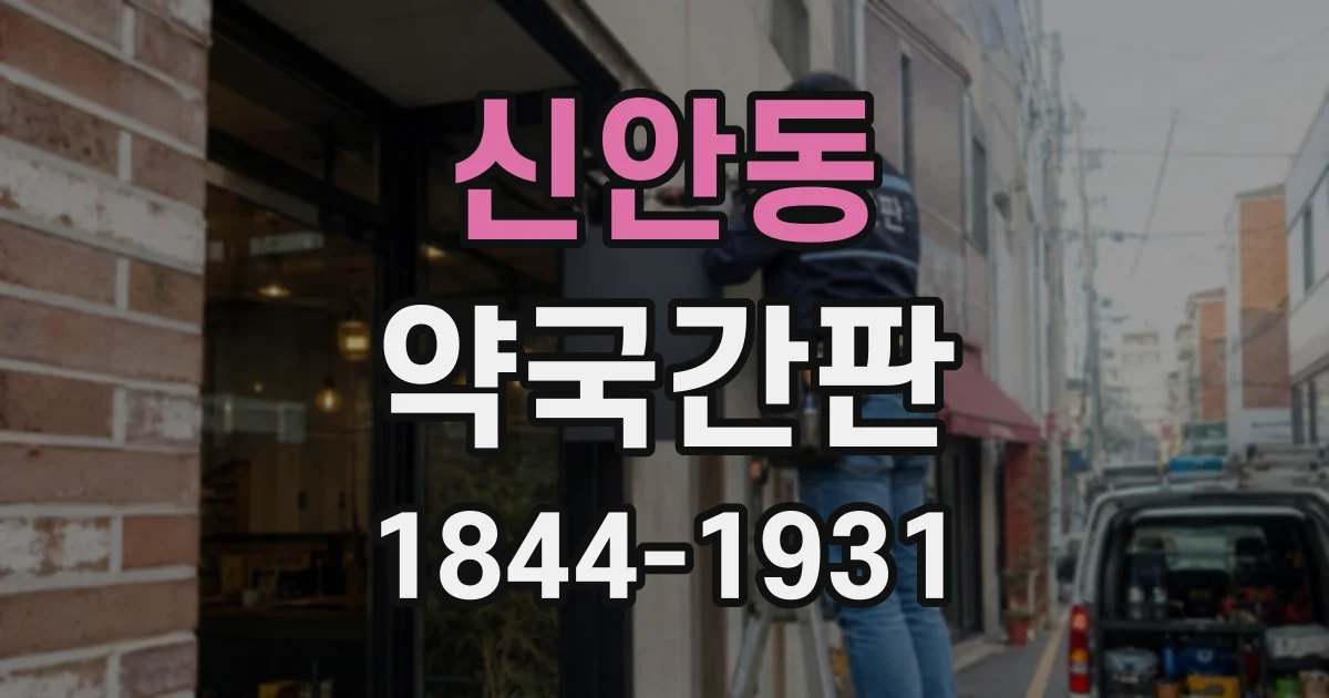 신안동 약국간판