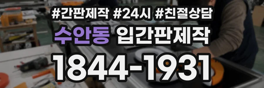 수안동 입간판제작 상담 전화 1844-1931