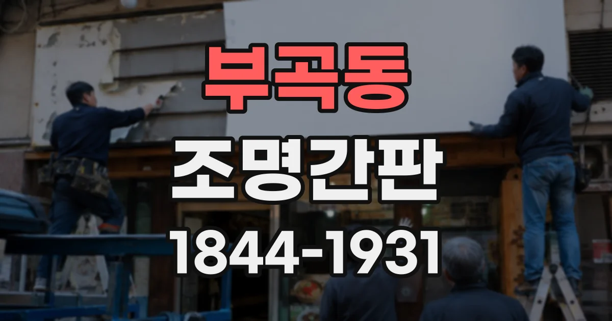 부곡동 조명간판