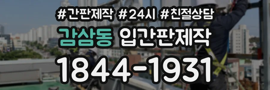 감삼동 입간판제작 상담 전화 1844-1931