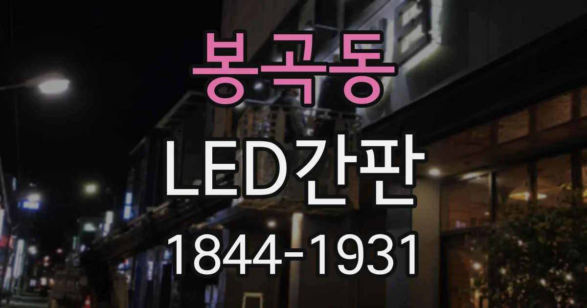 봉곡동 LED간판