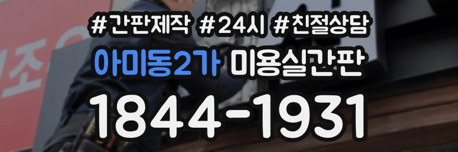 아미동2가 미용실간판 상담 전화 1844-1931