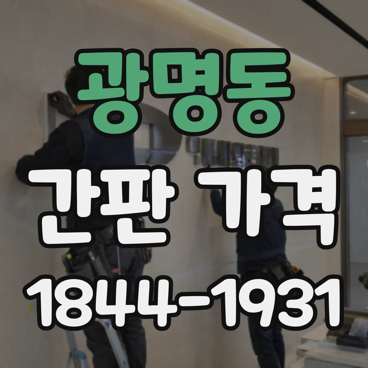 광명동 간판 가격