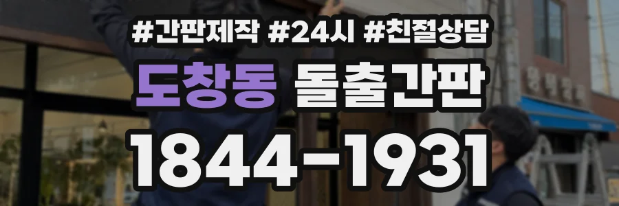 도창동 돌출간판 상담 전화 1844-1931