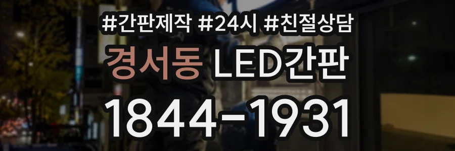 경서동 LED간판 상담 전화 1844-1931