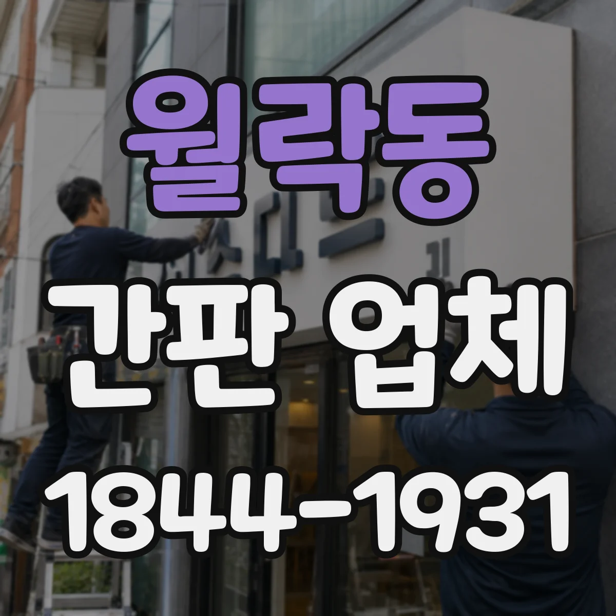 월락동 간판 업체