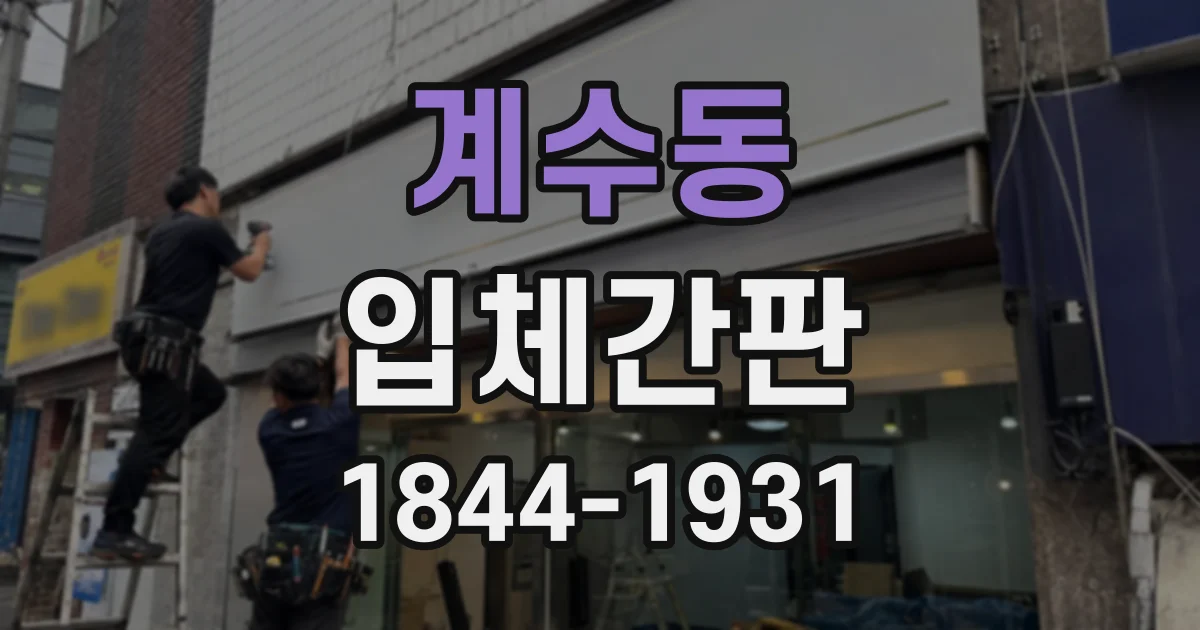 계수동 입체간판