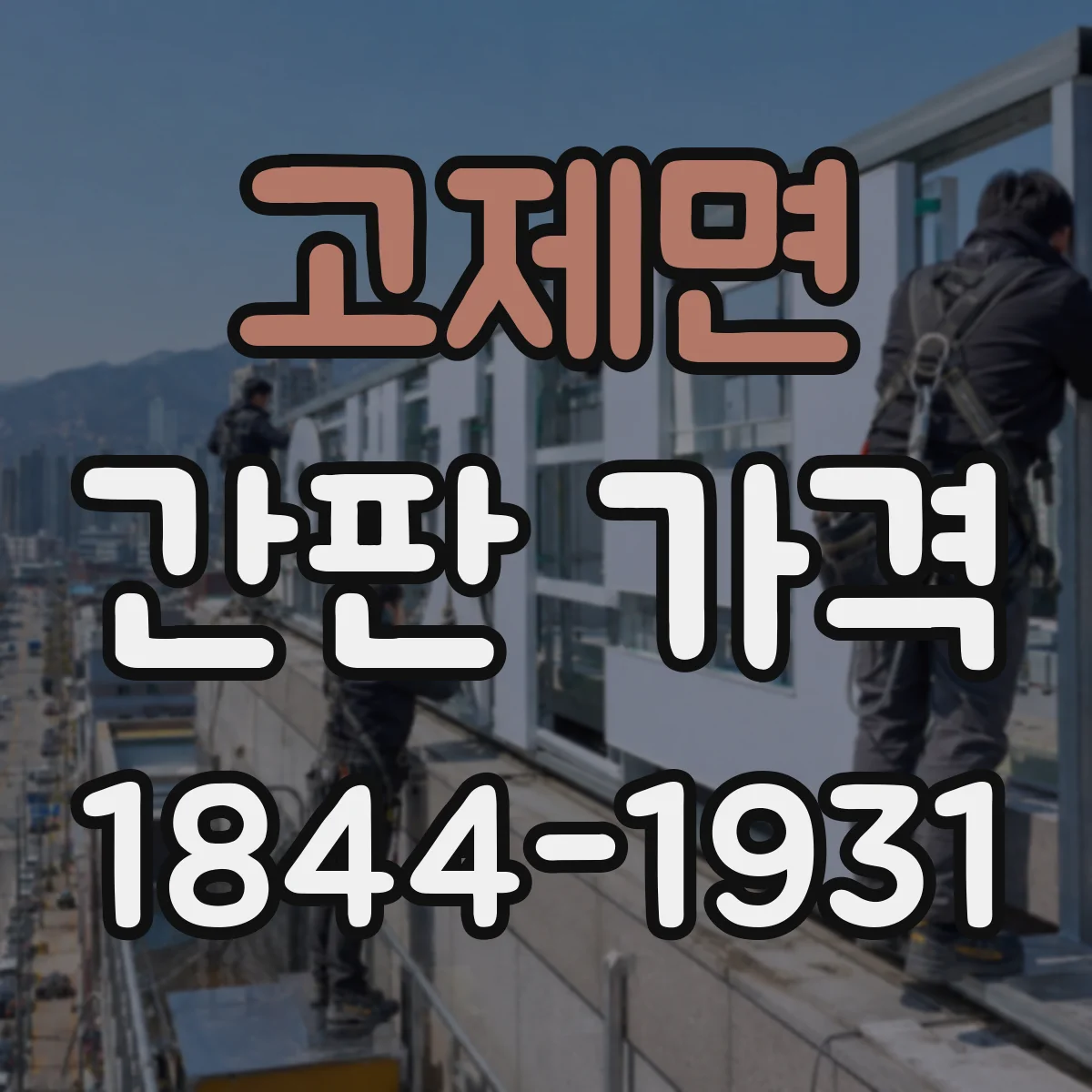 고제면 간판 가격