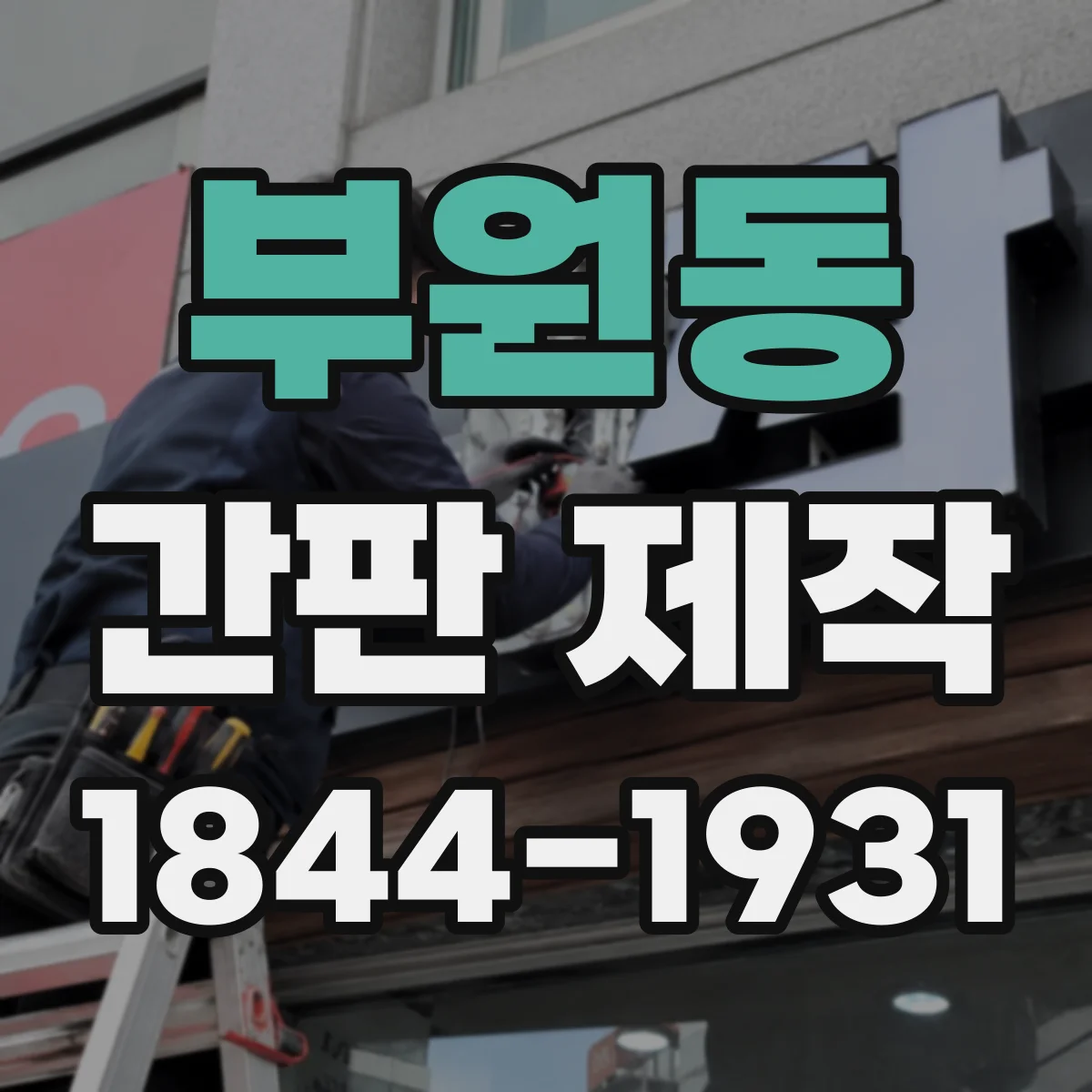 부원동 간판 제작