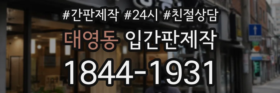 대영동 입간판제작 상담 전화 1844-1931