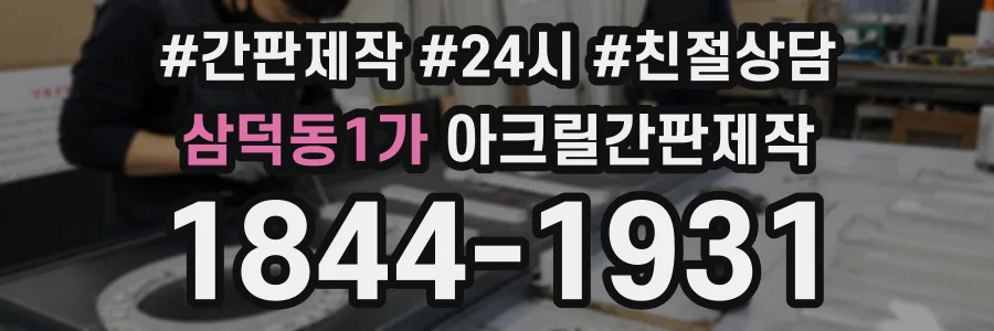 삼덕동1가 아크릴간판제작 상담 전화 1844-1931