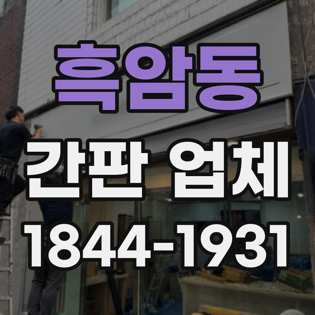 흑암동 간판 업체