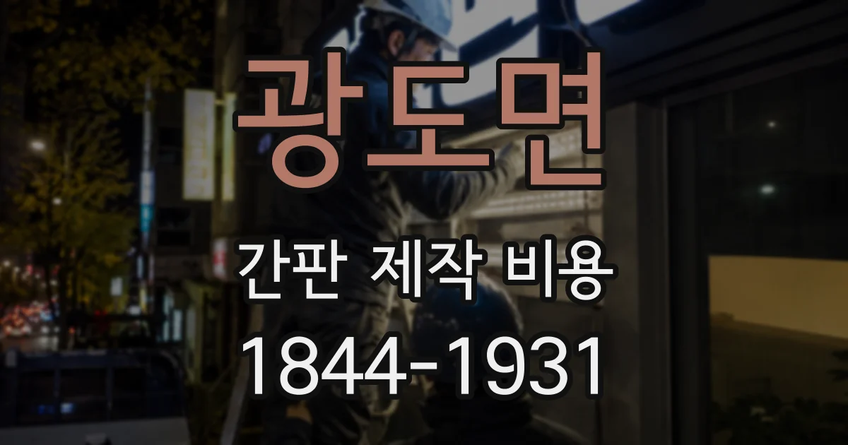 광도면 간판 제작 비용