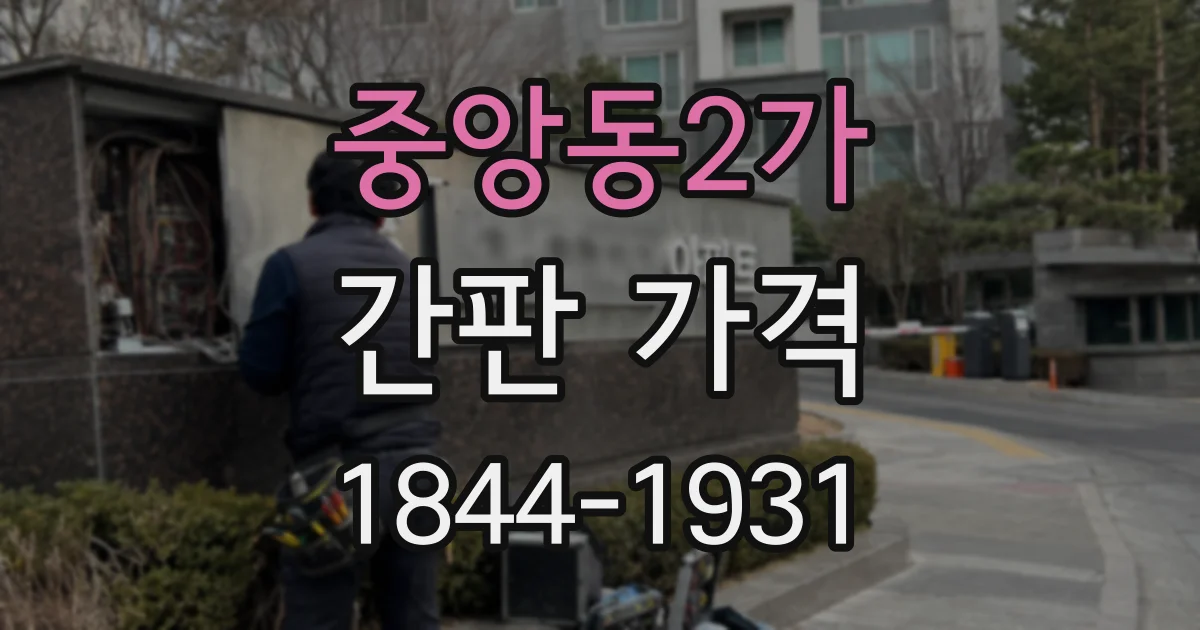 중앙동2가 간판 가격