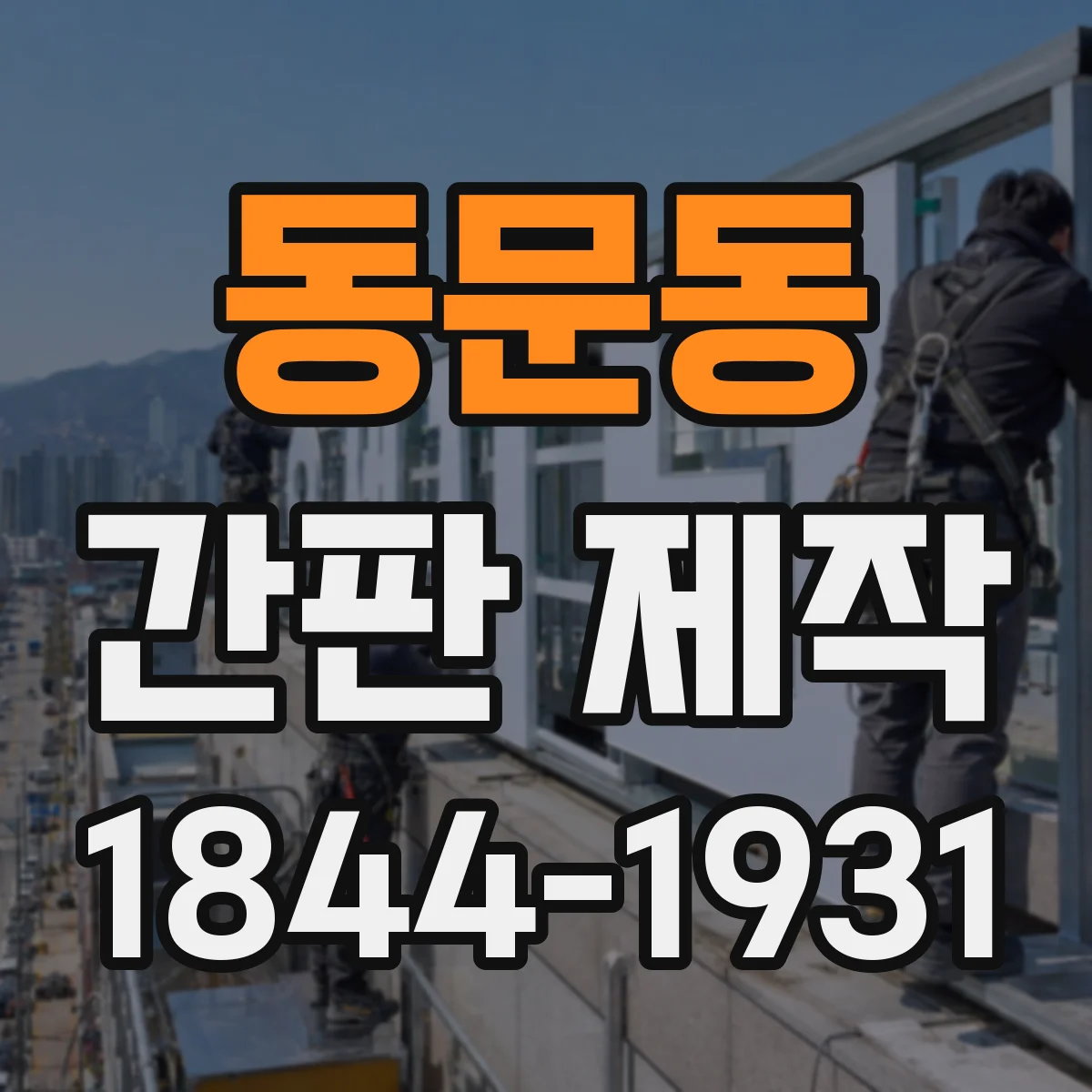 동문동 간판 제작