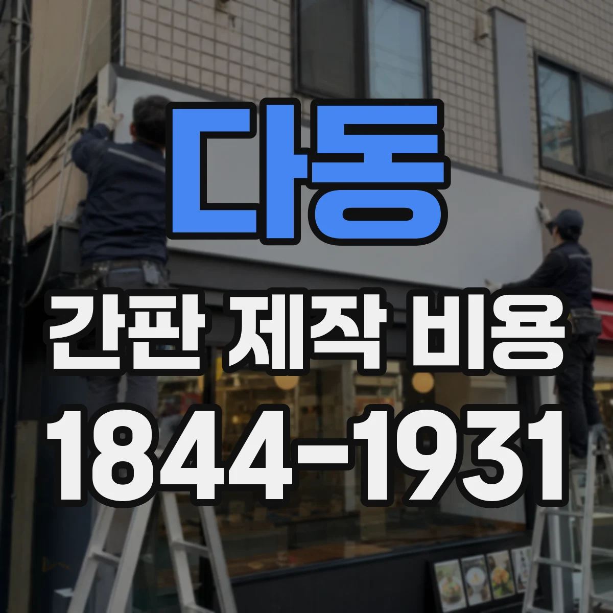 다동 간판 제작 비용