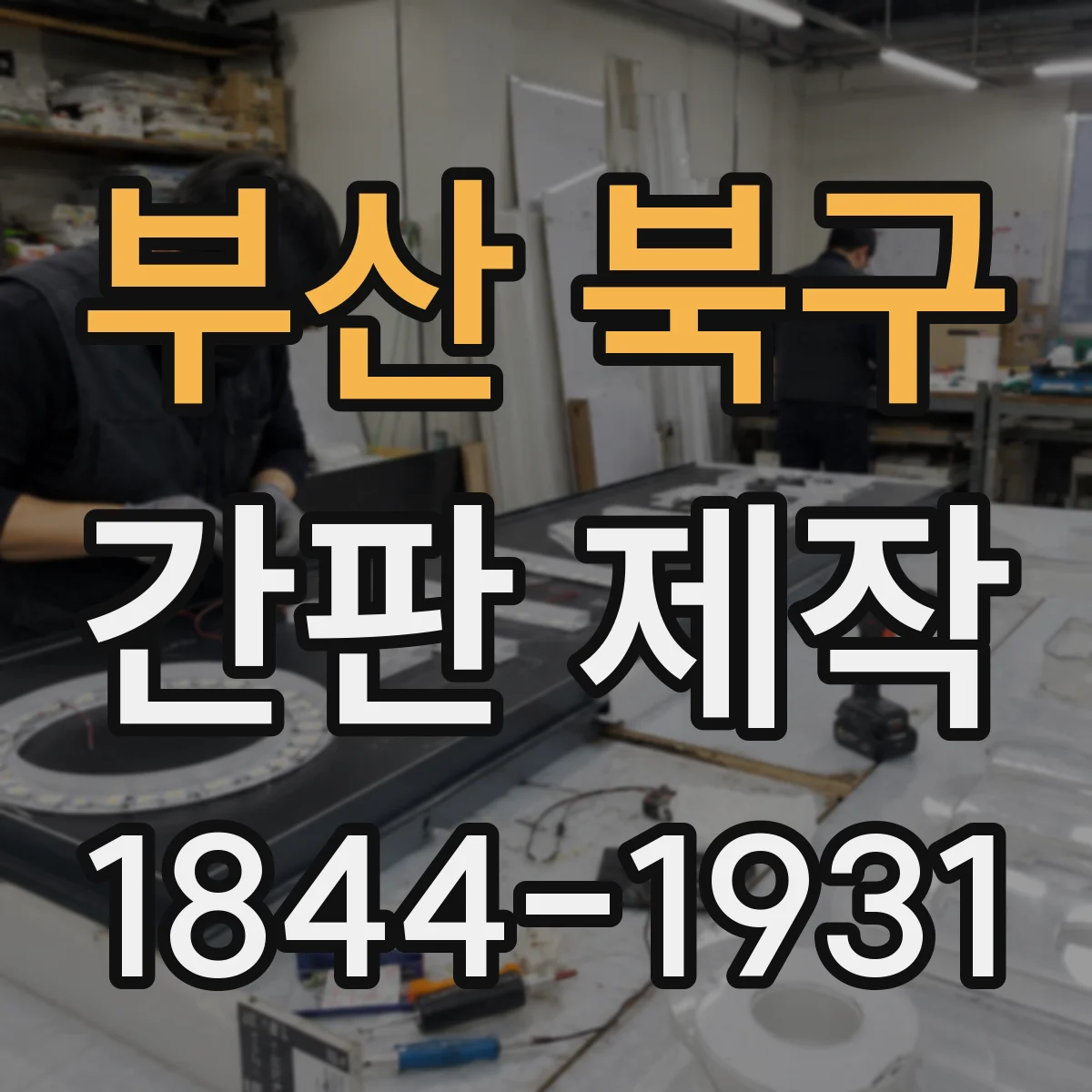 부산 북구 간판 제작 기존 설치물 철거 포함한 진행 절차