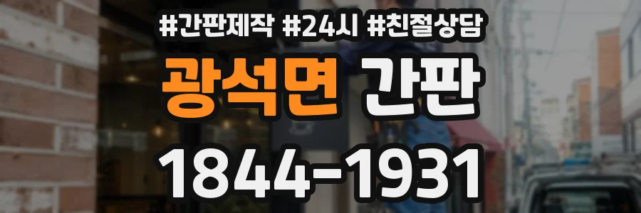 광석면 간판