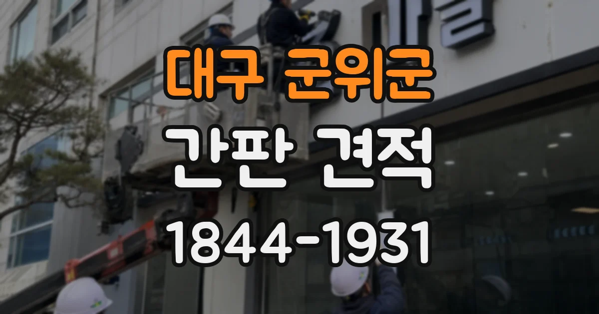 대구 군위군 간판 견적