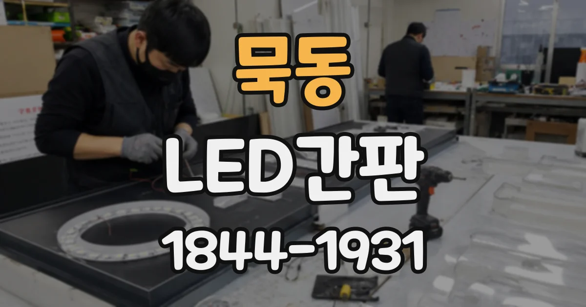 묵동 LED간판