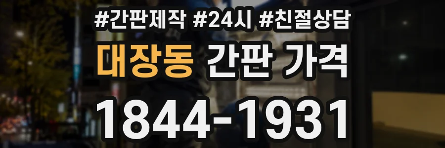 대장동 간판 가격