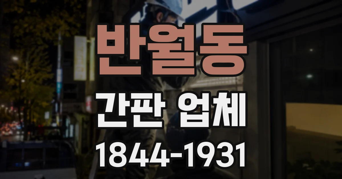 반월동 간판 업체