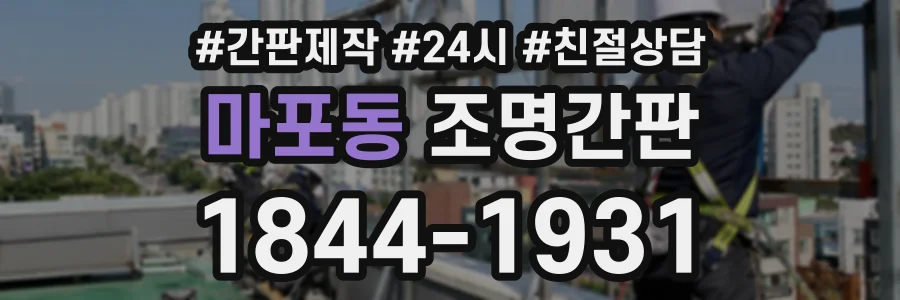 마포동 조명간판 상담 전화 1844-1931