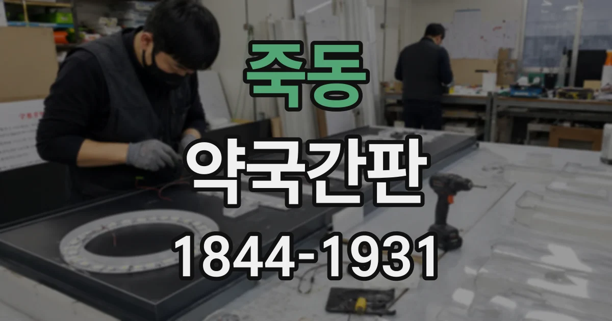 죽동 약국간판
