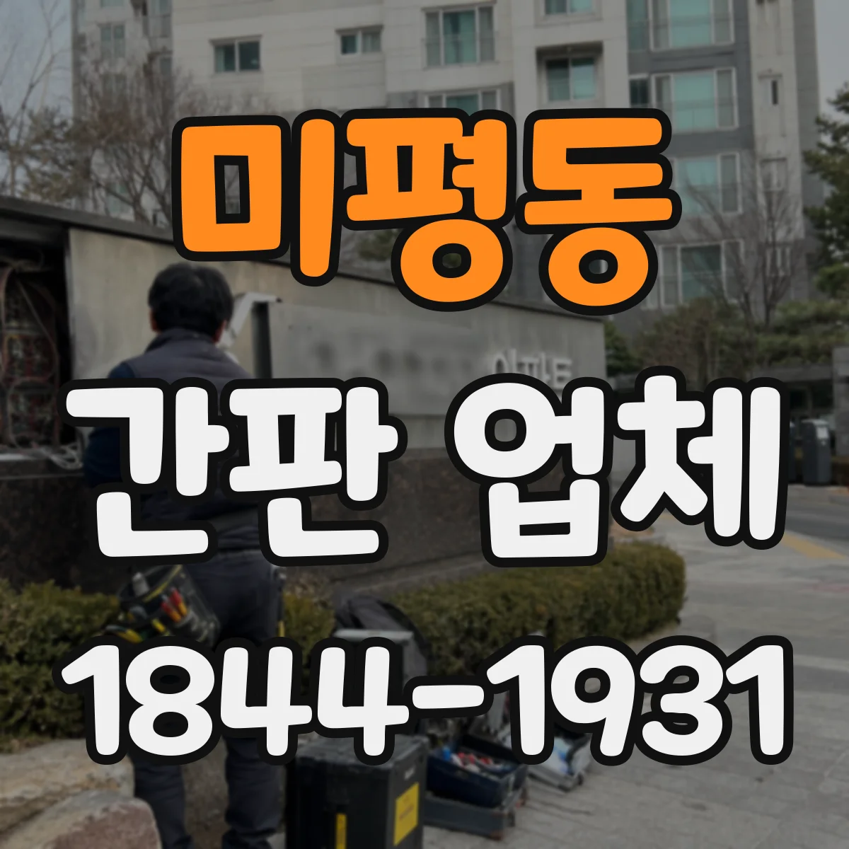 미평동 간판 업체
