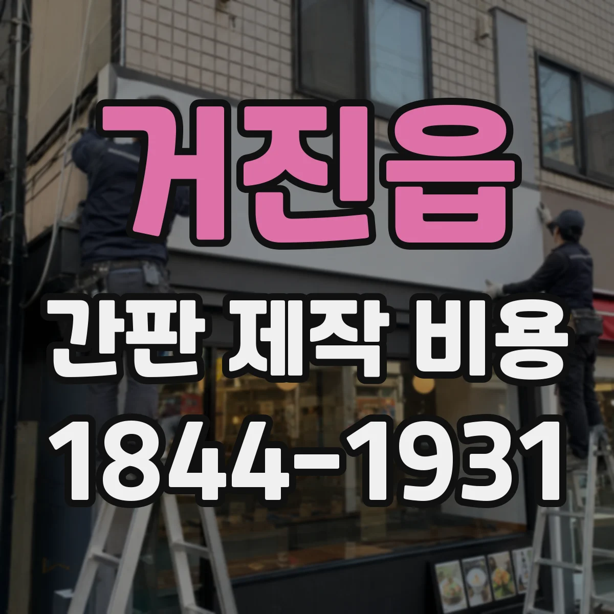 거진읍 간판 제작 비용