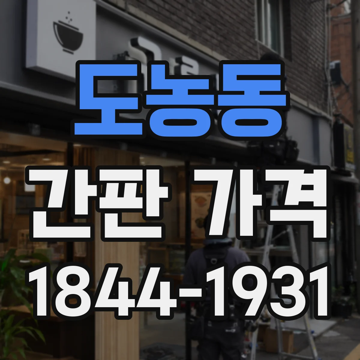 도농동 간판 가격